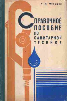 Книга Мельцер А.Н. Справочное пособие по санитарной технике, 11-8778, Баград.рф